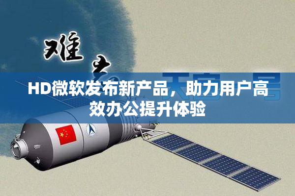 HD微软发布新产品，助力用户高效办公提升体验