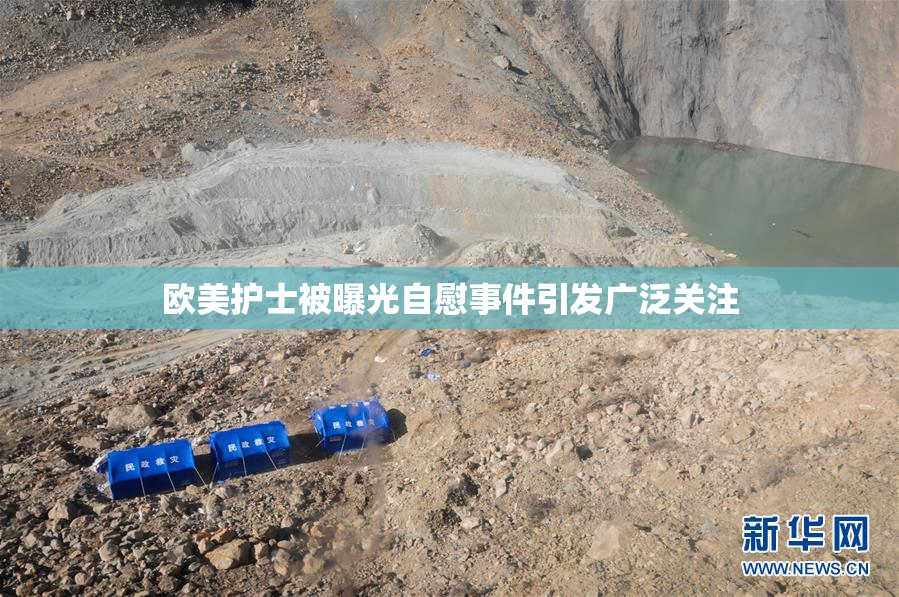 欧美护士被曝光自慰事件引发广泛关注