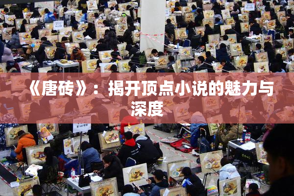 《唐砖》：揭开顶点小说的魅力与深度