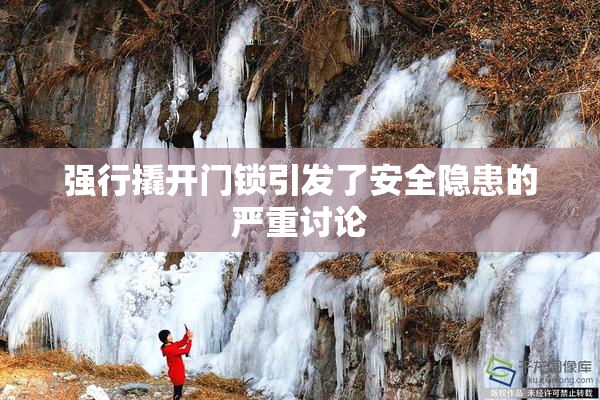 强行撬开门锁引发了安全隐患的严重讨论