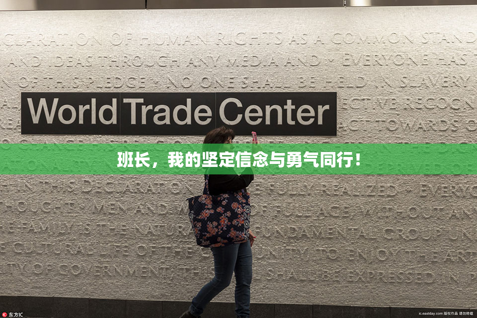 班长，我的坚定信念与勇气同行！