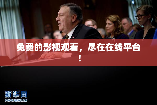 免费的影视观看，尽在在线平台！
