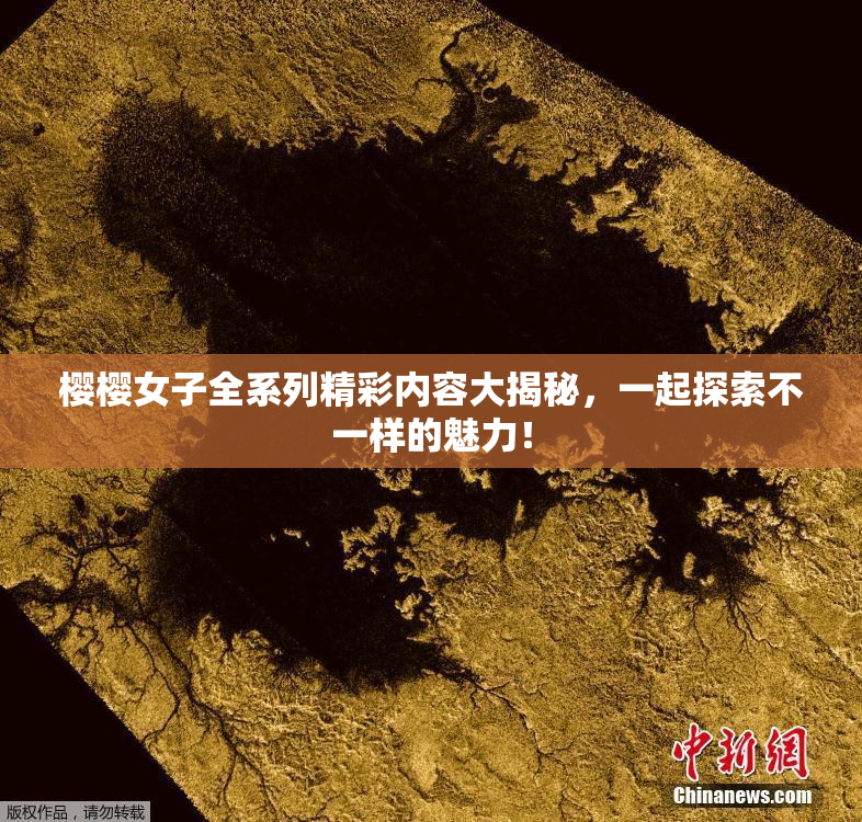 樱樱女子全系列精彩内容大揭秘，一起探索不一样的魅力！