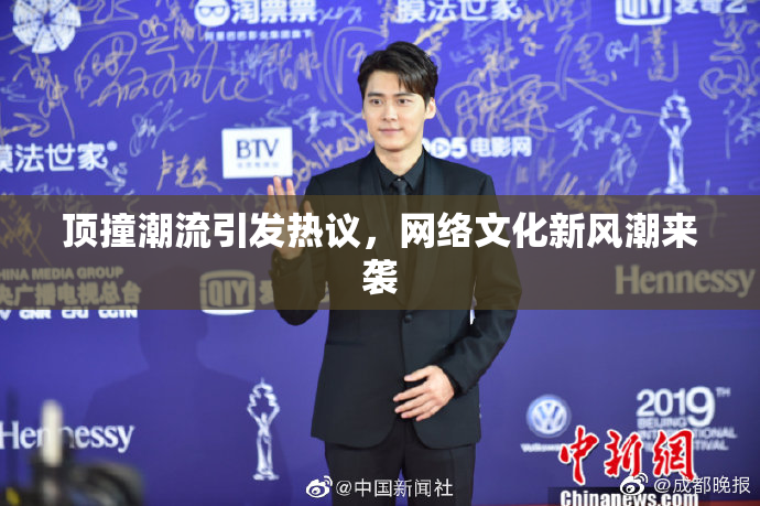 顶撞潮流引发热议，网络文化新风潮来袭