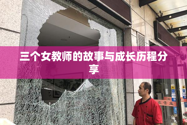 三个女教师的故事与成长历程分享