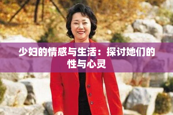 少妇的情感与生活：探讨她们的性与心灵