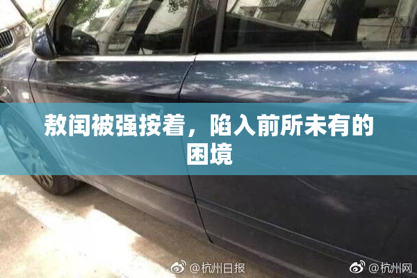 敖闰被强按着，陷入前所未有的困境