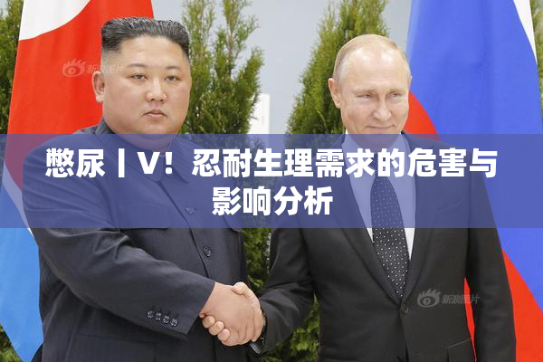 憋尿丨V！忍耐生理需求的危害与影响分析