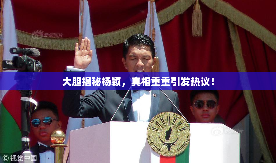 大胆揭秘杨颖，真相重重引发热议！