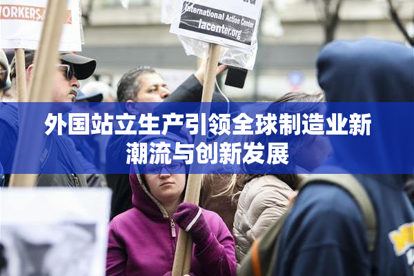 外国站立生产引领全球制造业新潮流与创新发展