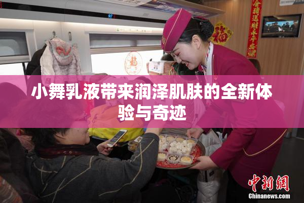 小舞乳液带来润泽肌肤的全新体验与奇迹