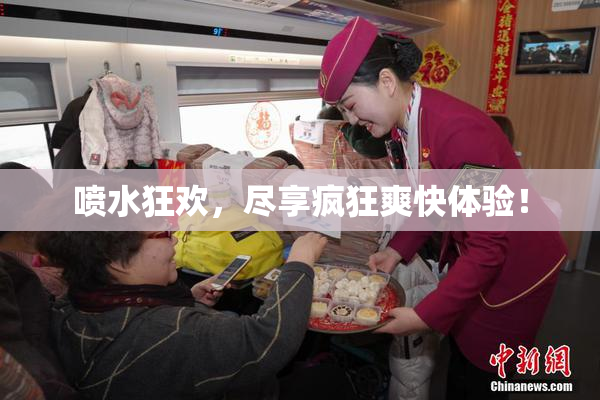 喷水狂欢，尽享疯狂爽快体验！