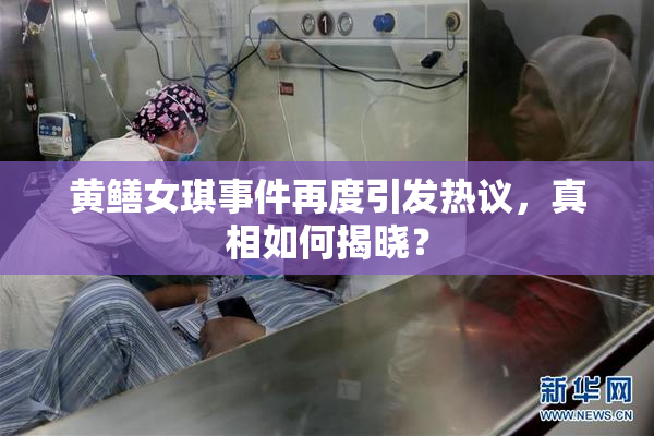 黄鳝女琪事件再度引发热议，真相如何揭晓？