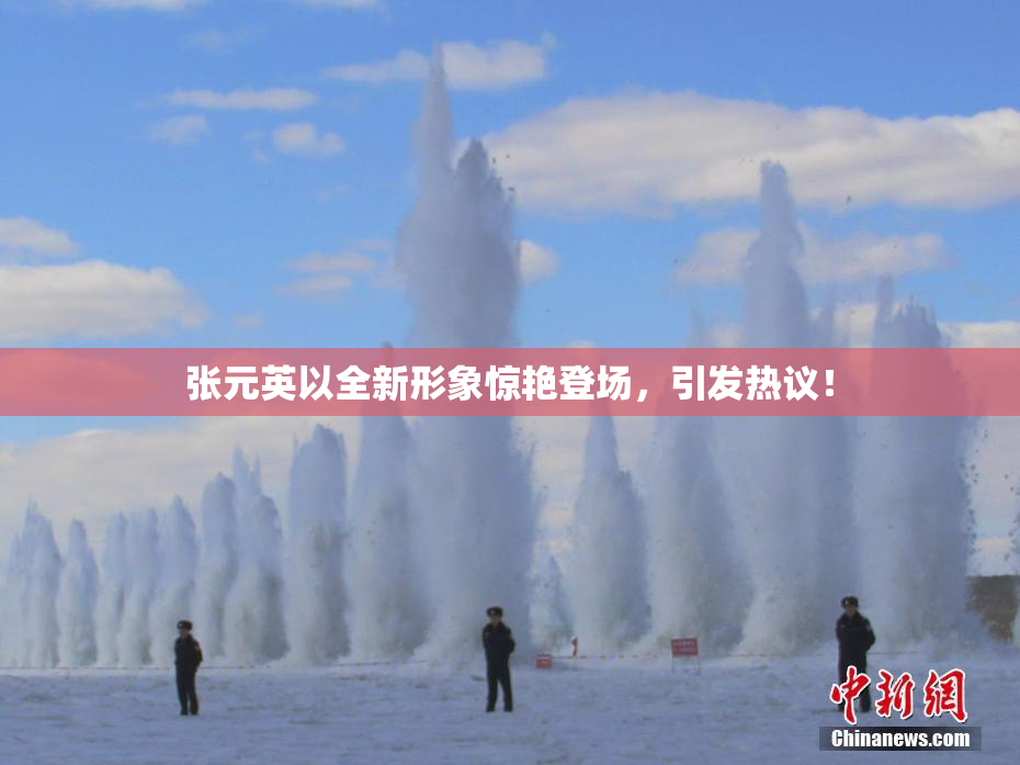 张元英以全新形象惊艳登场，引发热议！