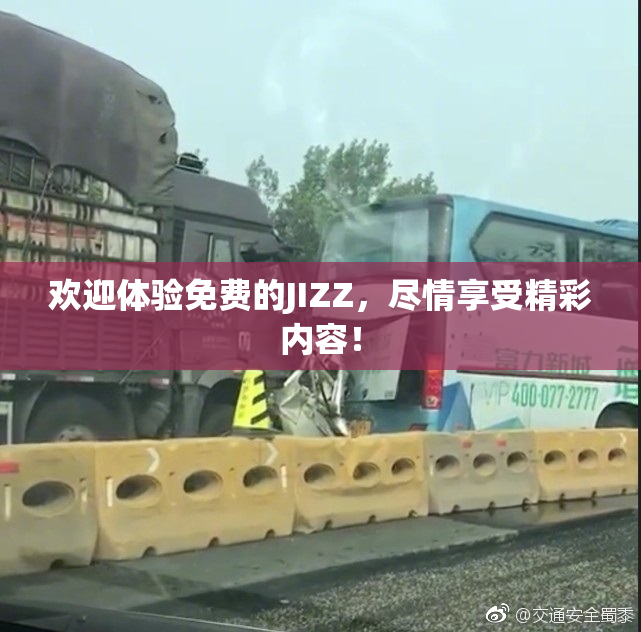 欢迎体验免费的JIZZ，尽情享受精彩内容！