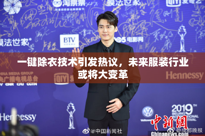 一键除衣技术引发热议，未来服装行业或将大变革