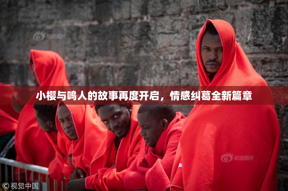 小樱与鸣人的故事再度开启，情感纠葛全新篇章