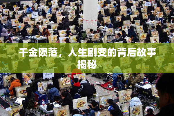 千金陨落，人生剧变的背后故事揭秘
