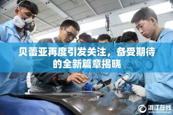 贝蕾亚再度引发关注，备受期待的全新篇章揭晓