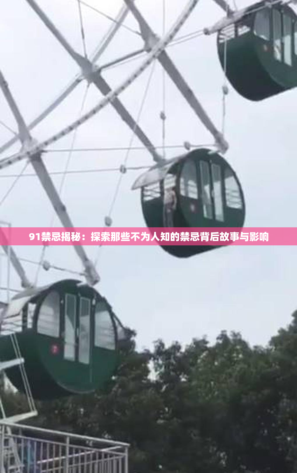 91禁忌揭秘：探索那些不为人知的禁忌背后故事与影响