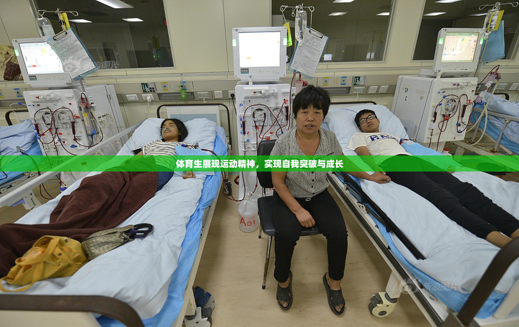 体育生展现运动精神，实现自我突破与成长