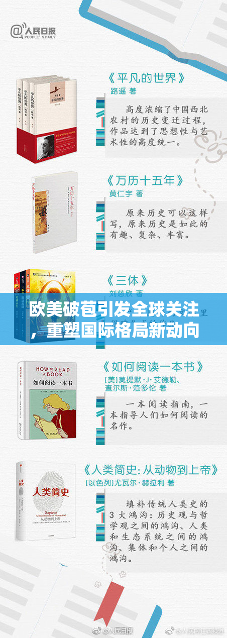 欧美破苞引发全球关注，重塑国际格局新动向