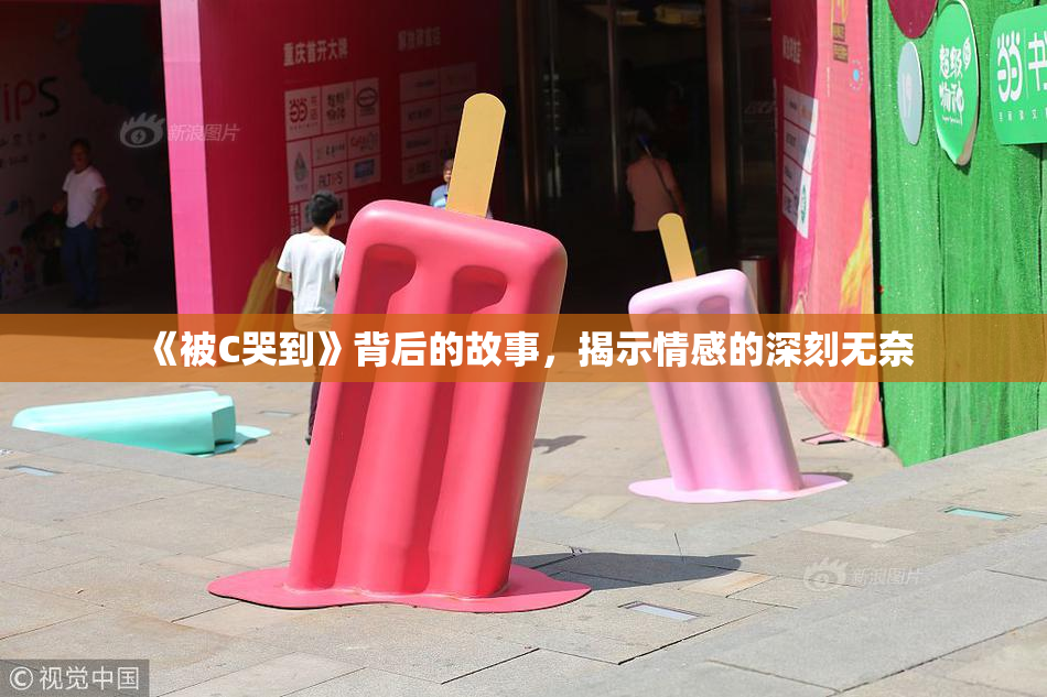 《被C哭到》背后的故事，揭示情感的深刻无奈