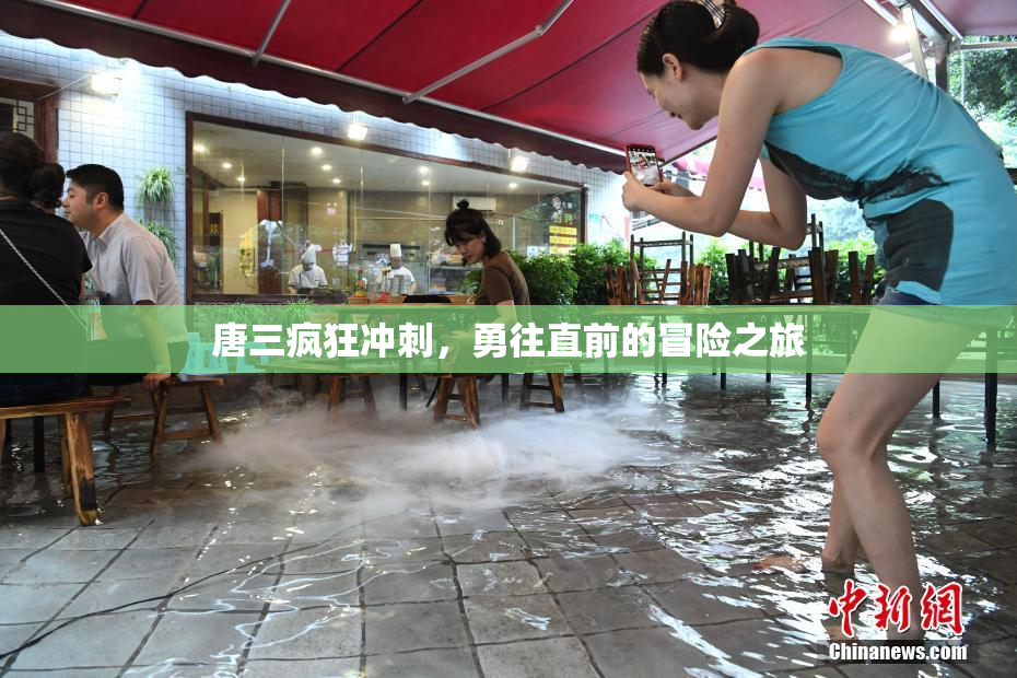 唐三疯狂冲刺，勇往直前的冒险之旅