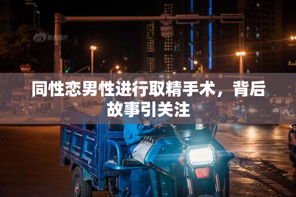 同性恋男性进行取精手术，背后故事引关注