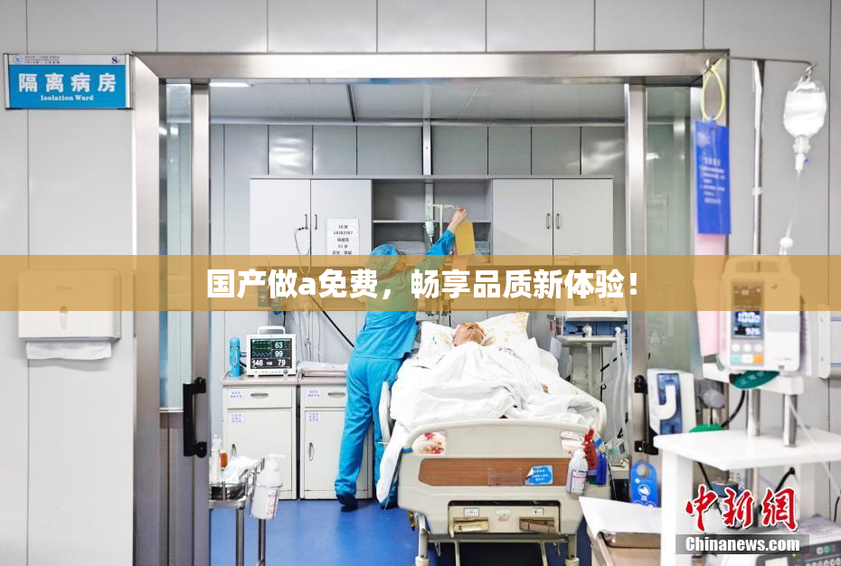 国产做a免费，畅享品质新体验！