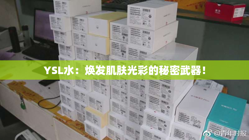 YSL水：焕发肌肤光彩的秘密武器！