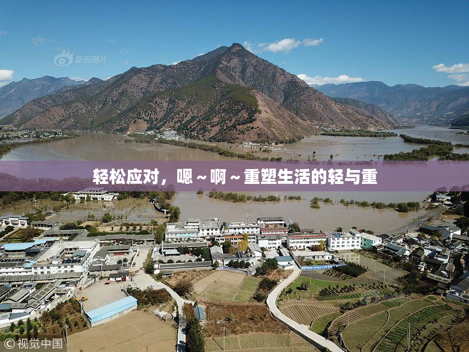 轻松应对，嗯～啊～重塑生活的轻与重