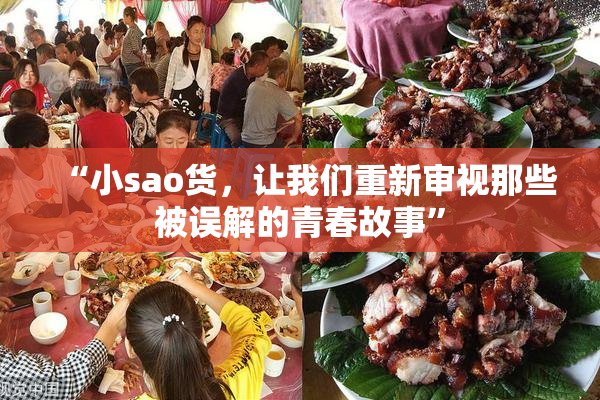 “小sao货，让我们重新审视那些被误解的青春故事”