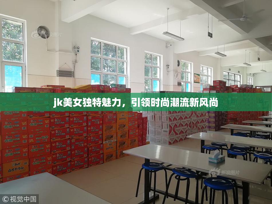 jk美女独特魅力，引领时尚潮流新风尚