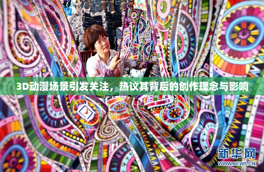 3D动漫场景引发关注，热议其背后的创作理念与影响