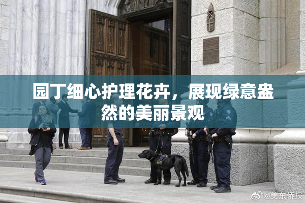 园丁细心护理花卉，展现绿意盎然的美丽景观