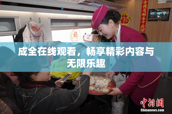 成全在线观看，畅享精彩内容与无限乐趣