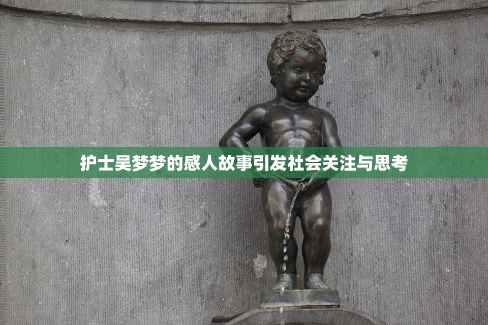 护士吴梦梦的感人故事引发社会关注与思考