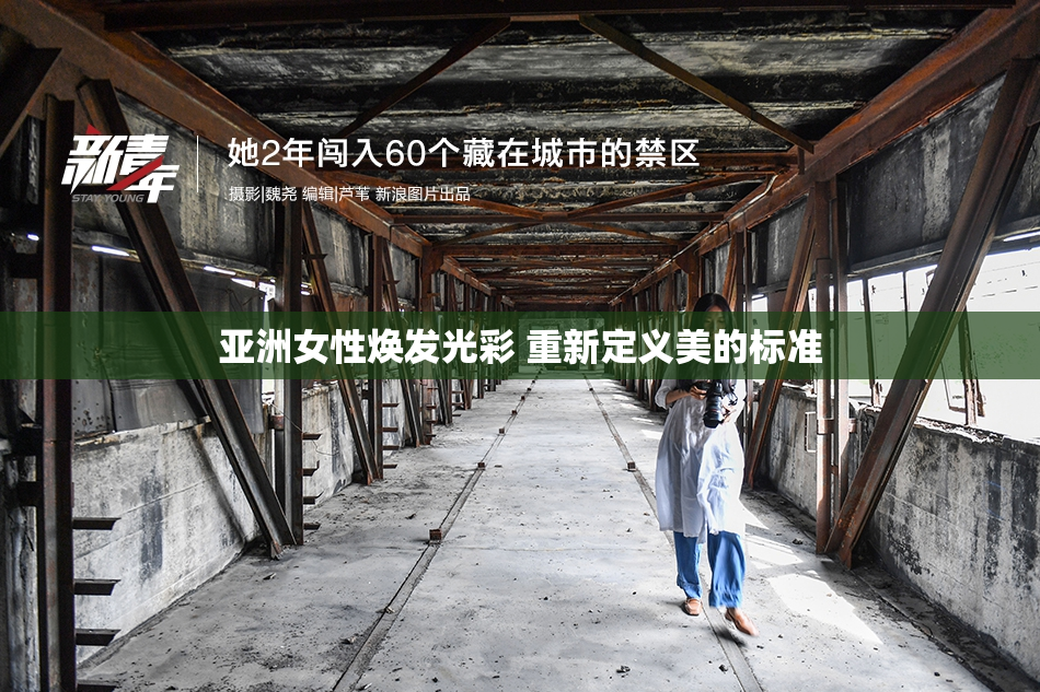 亚洲女性焕发光彩 重新定义美的标准