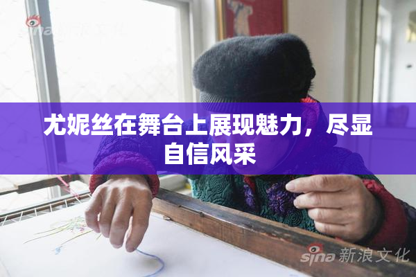 尤妮丝在舞台上展现魅力，尽显自信风采