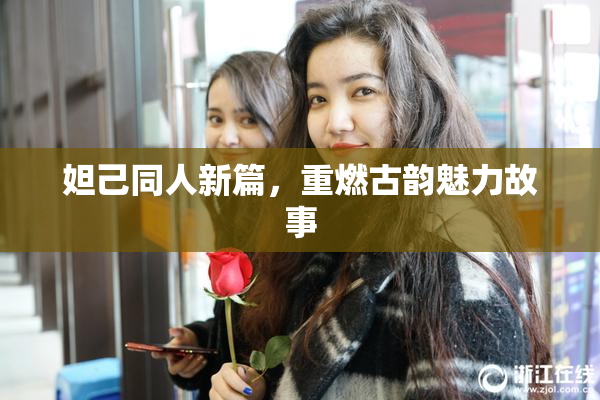 妲己同人新篇，重燃古韵魅力故事