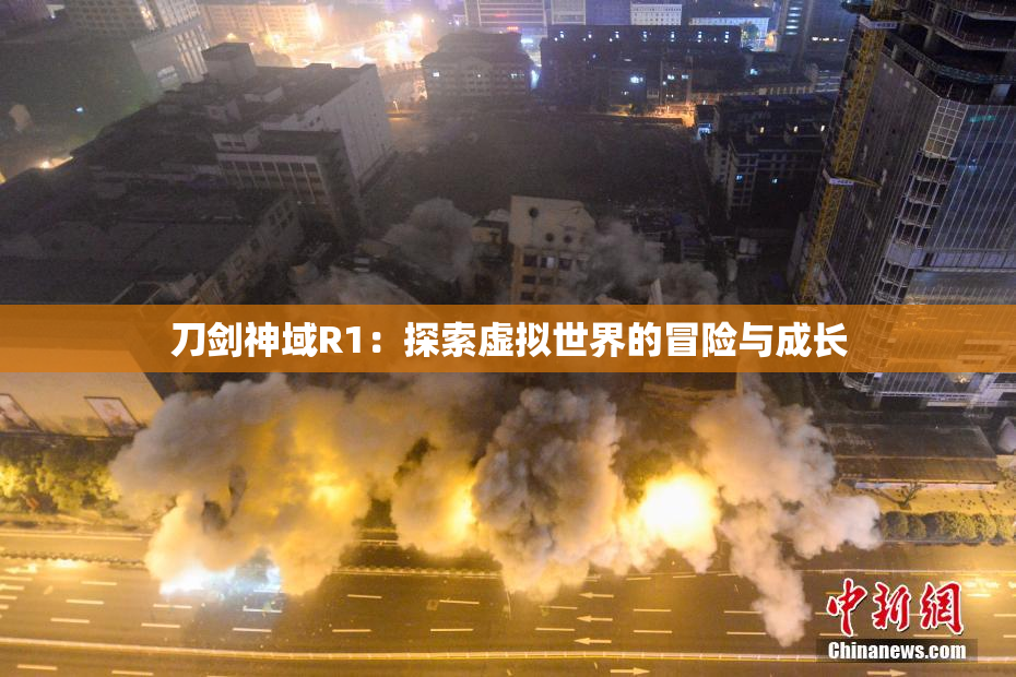 刀剑神域R1：探索虚拟世界的冒险与成长
