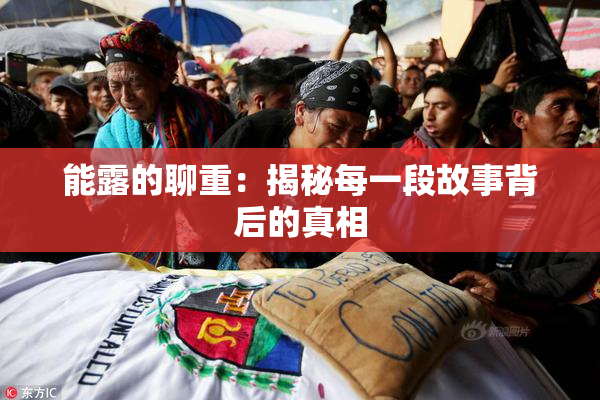 能露的聊重：揭秘每一段故事背后的真相