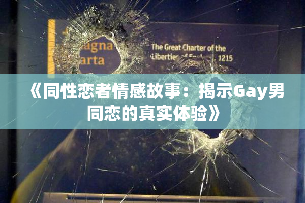 《同性恋者情感故事：揭示Gay男同恋的真实体验》