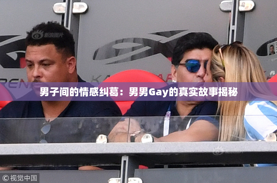 男子间的情感纠葛：男男Gay的真实故事揭秘