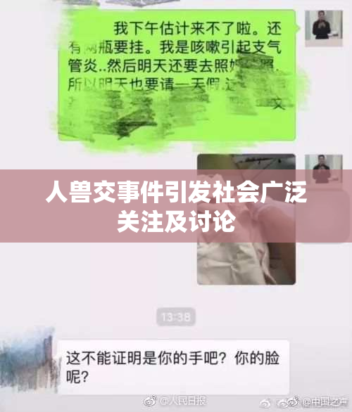人兽交事件引发社会广泛关注及讨论
