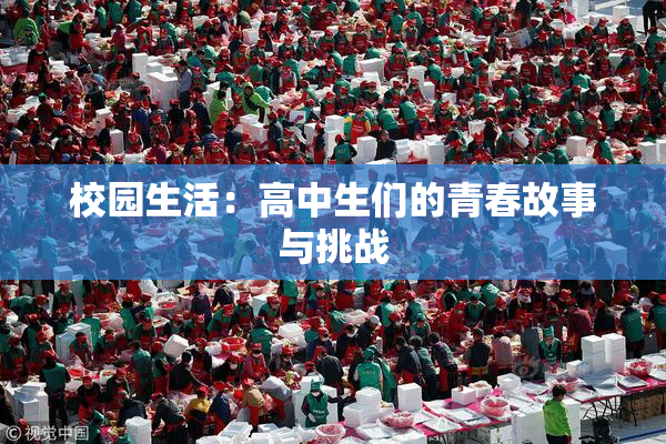 校园生活：高中生们的青春故事与挑战