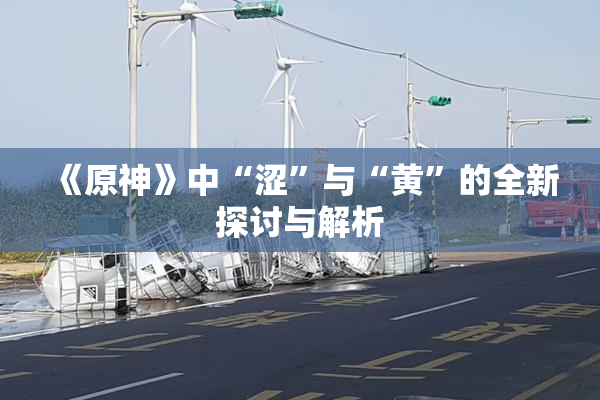 《原神》中“涩”与“黄”的全新探讨与解析