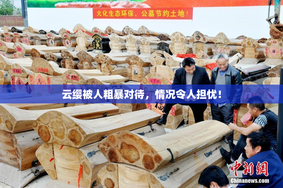 云缨被人粗暴对待，情况令人担忧！