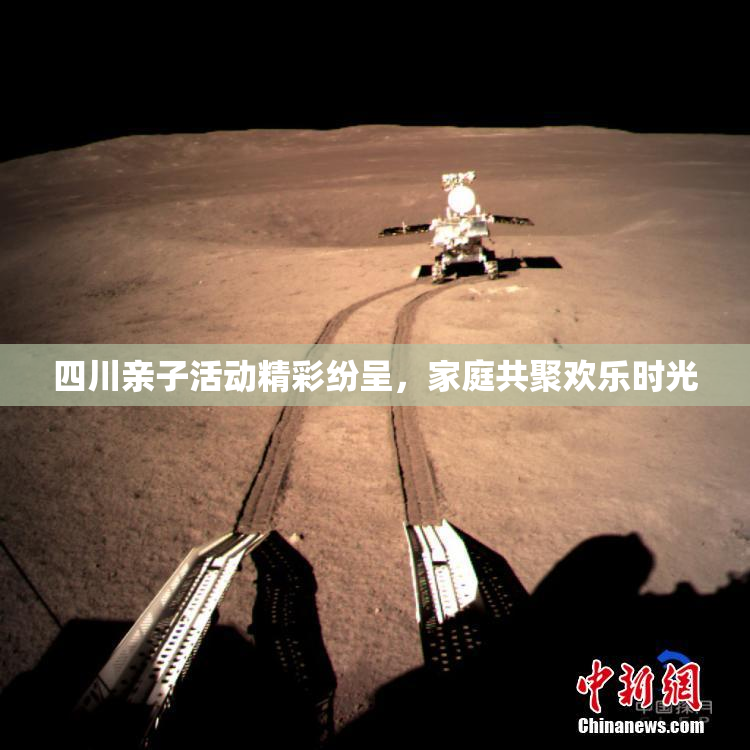 四川亲子活动精彩纷呈，家庭共聚欢乐时光